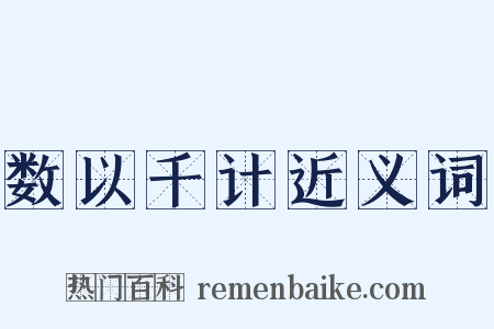 数以千计近义词是什么意思的图片